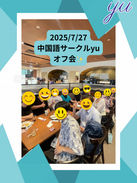オフ会🎉