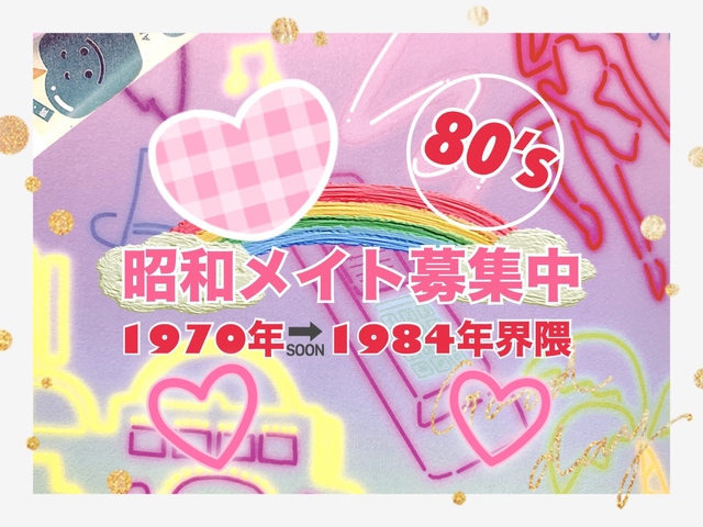 「昭和50年生まれ界隈限定」 世代ギャップ0% コミ力低めな方も大歓迎♪