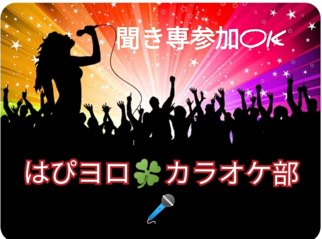 2025/10/3聞き専OKカラオケ会