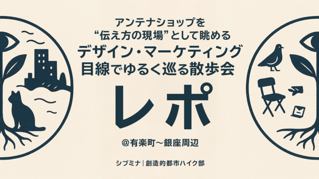 デザイン・マーケティング目線でゆるく巡る散歩会 @有楽町〜銀座 実施レポート