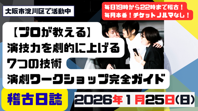 【プロが教える】演技力を劇的に上げる7つの技術|演劇ワークショップ完全ガイド