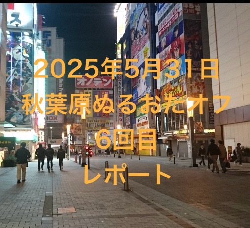秋葉原ぬるいオタクのオフ会 レポート6回目