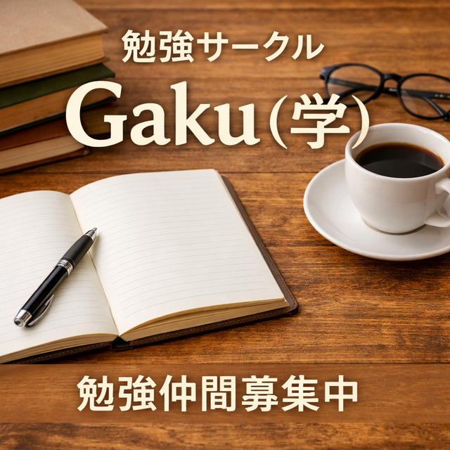 勉強サークルGaKu始動しました!📚