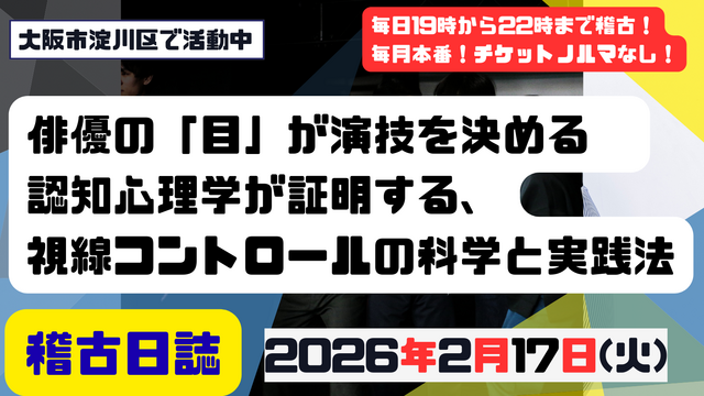 俳優の「目」が演技を決める——認知心理学が証明する、視線コントロールの科学と実践法
