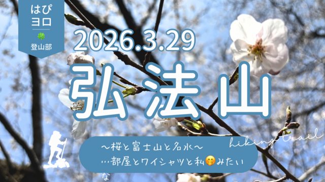 2026/3/29はぴヨロ🍀登山部 🌸いざ✨桜色に染まる弘法山へ!⛰️