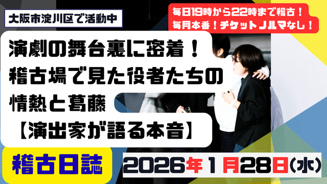 演劇の舞台裏に密着!稽古場で見た役者たちの情熱と葛藤【演出家が語る本音】