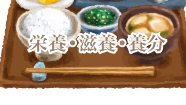栄養/滋養/養分を身体に採り込む会♪健康と美を追求しよう!