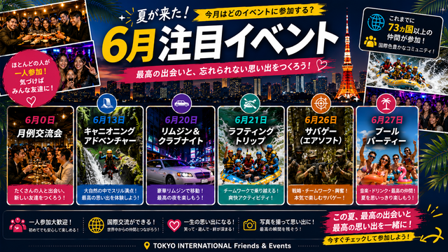 🌞 夏がやってきた!
今年の6月は、どのイベントに参加しますか?