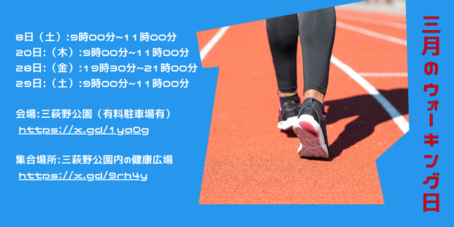 三月のウォーキング日