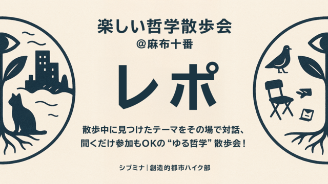 楽しい哲学散歩会 @麻布十番 実施レポート