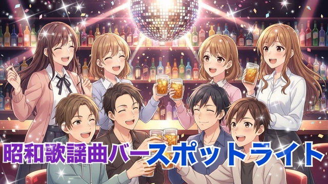 【昭和好き女性主催】昭和歌謡好き集まれ~!懐かしメロディー、がんがんリクエストしよう~☆80年代へタイムスリップ??!!