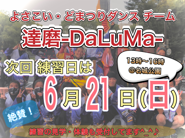明日6/21(日)どまつりチーム練習体験会💃🕺開催!