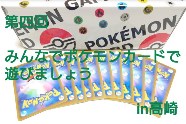 第四回みんなでポケカで遊びましょうin高崎