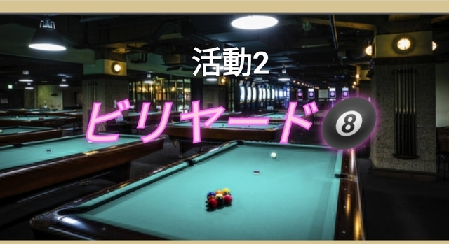 ビリヤード部2