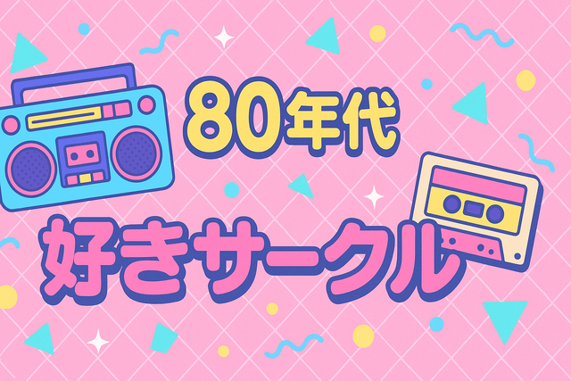 80年代アイドルを語ろう