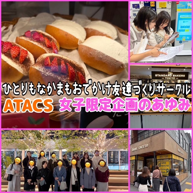 社会人サークルATACS女子限定企画のご案内