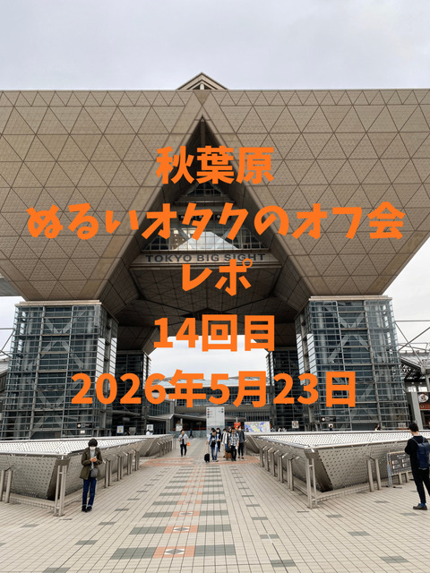 秋葉原ぬるいオタクのオフ会レポ14回目