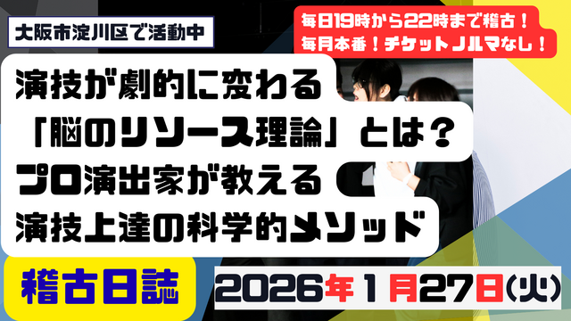 演技が劇的に変わる「脳のリソース理論」とは？プロ演出家が教える演技上達の科学的メソッド