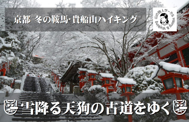 2026/3/1 鞍馬寺・貴船神社ハイキングレポート