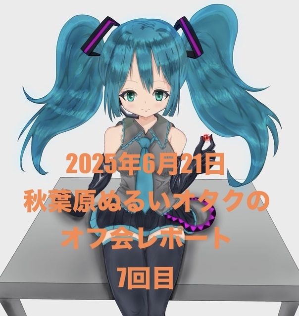 秋葉原ぬるいオタクのオフ会レポート7回目