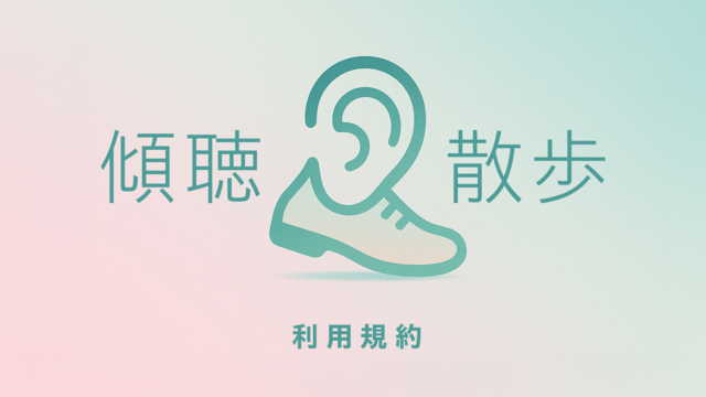 傾聴散歩|利用規約
