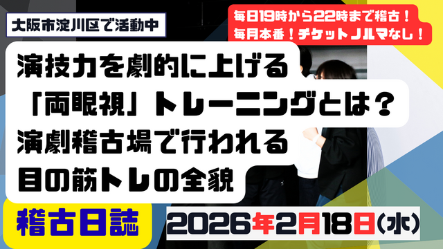 演技力を劇的に上げる「両眼視」トレーニングとは?演劇稽古場で行われる目の筋トレの全貌