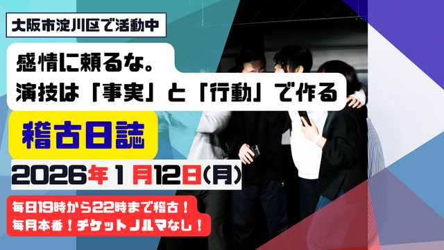 感情に頼るな。演技は「事実」と「行動」で作る