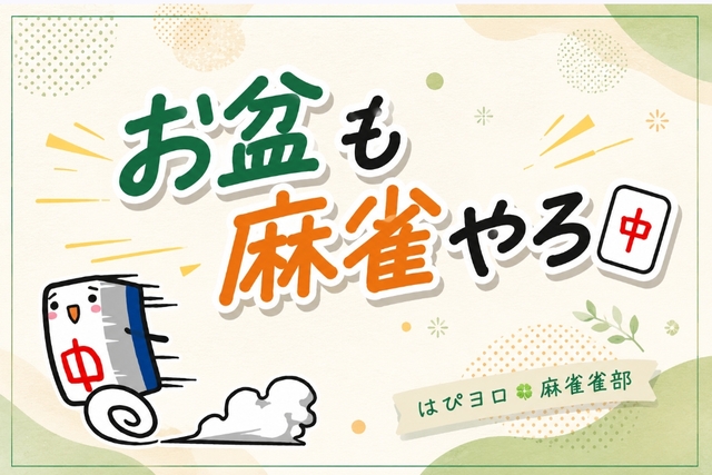 2026/8/11お盆休みも麻雀