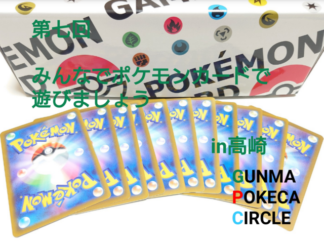 第七回みんなでポケモンカードで遊びましょうin高崎