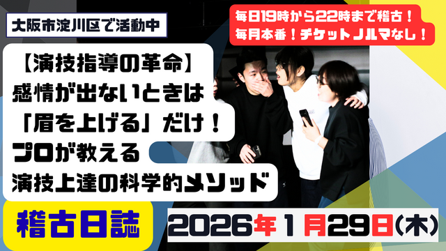 【演技指導の革命】感情が出ないときは「眉を上げる」だけ！プロが教える演技上達の科学的メソッド