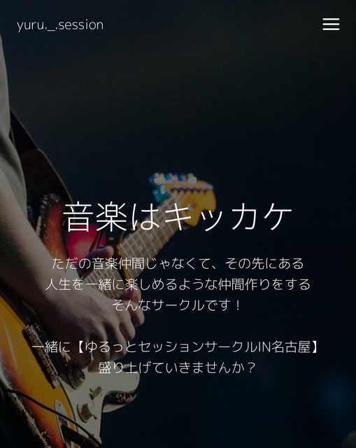 簡単なモノですが【ゆるっとセッションサークルIN名古屋】のHP作ってみました!