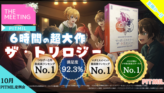 【2025/10/11 PITMIL10月定例会のご報告】