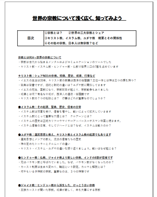 2026/9/6世界の宗教を浅く広く知ってみよう