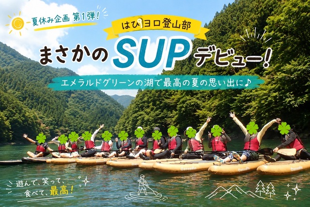 2026/7/11 はぴヨロ🍀登山部 夏休み企画🍉第1弾〜みんなでSUPデビュー!🏄🌊