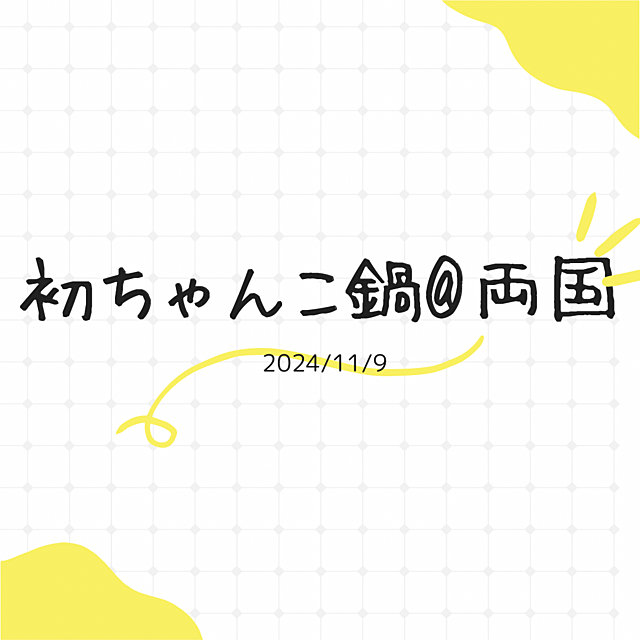 ちゃんこ鍋コースで2キロ増えた話@両国