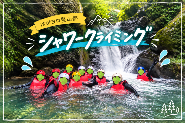 2026/9/5はぴヨロ🍀登山部 夏休み企画🍉第2弾〜みんなでシャワークライミングデビュー!🌊