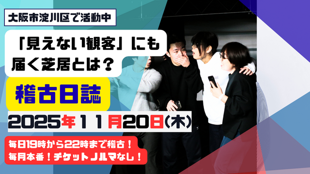 「見えない観客」にも届く芝居とは?