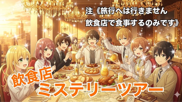 【女性主催】当日私に着いてきて♪到着するまでどこに行くかわからない飲食店ミステリーツアー