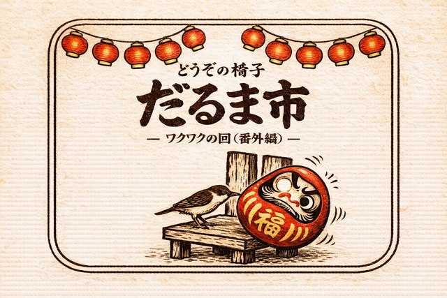 深大寺だるま市 2026/03/04(水)