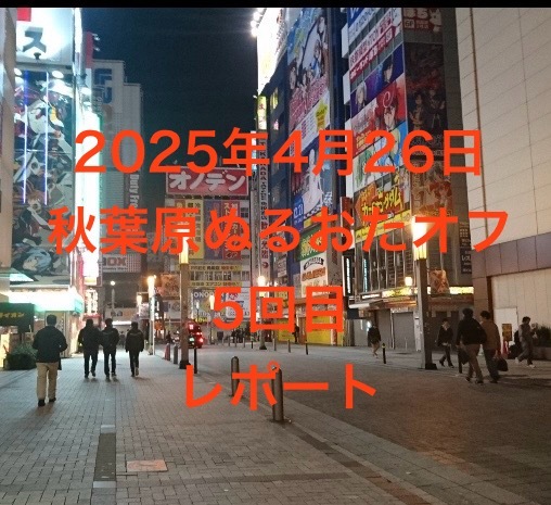 秋葉原ぬるいオタクのオフ会レポ5回目