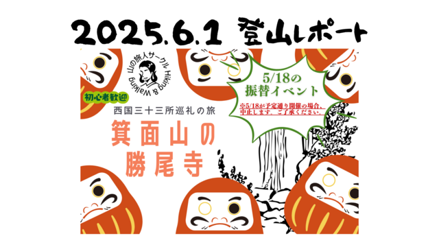 2025/06/01 勝尾寺登山レポート
