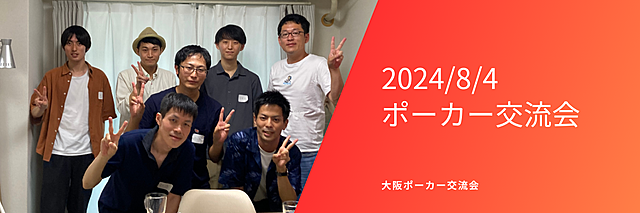 2024/8/4 第4回ポーカー会