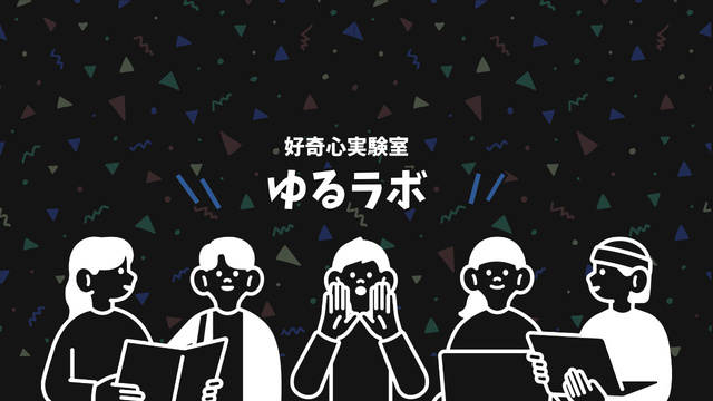 ゆるラボの裏テーマ:ファミレスで会いましょう