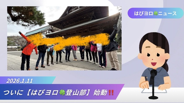 2026/1/11 ㊗️初開催!🎉はぴヨロ🍀登山部⛰️鎌倉の山を駆け抜けろ!🥾