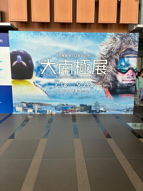 南極展示会