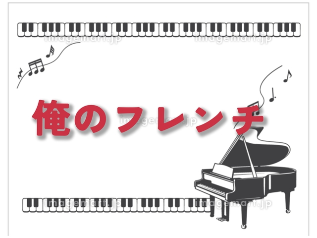 2026/5/23俺フレンチ演奏会