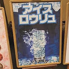 延羽の湯アイスロウリュウ