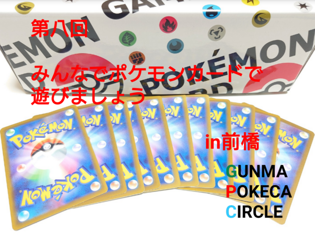 第八回みんなでポケモンカードで遊びましょうin前橋