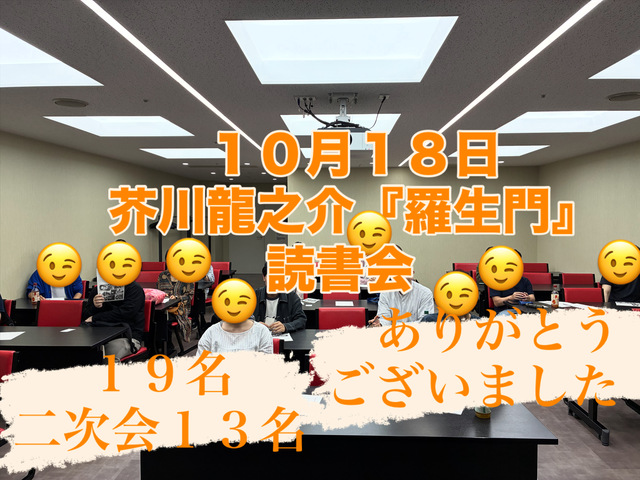 10/19 芥川龍之介『羅生門』読書会