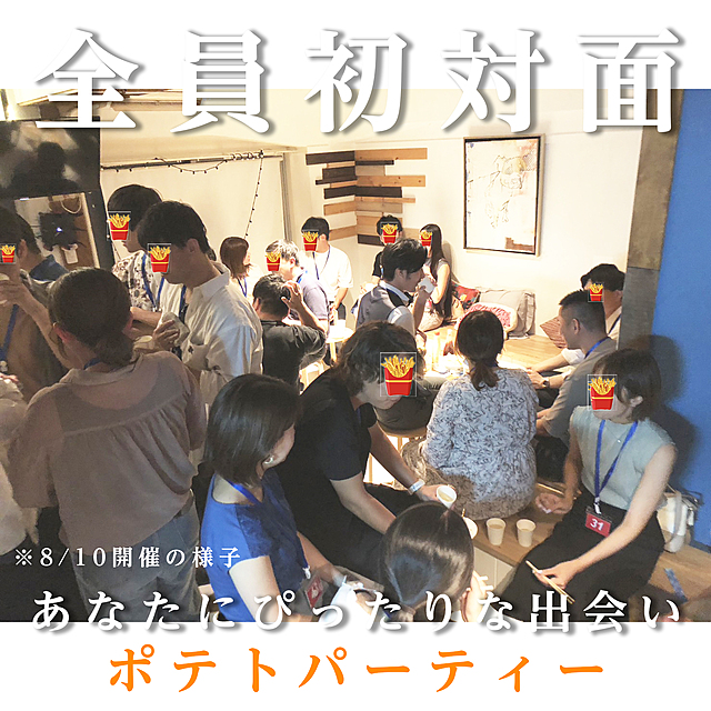 8/10 約30名全員初対面でポテトを楽しみました!